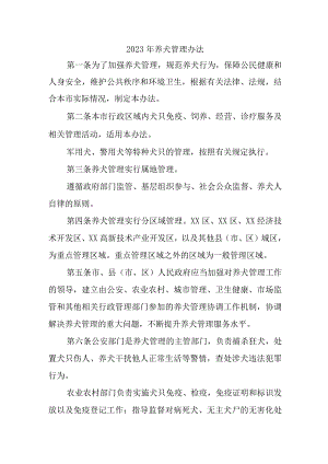乡镇2023年养犬管理办法 合计2份.docx