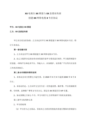 XX电视台XX频道与XX县委宣传部创建XX网络电视X专区协议(2023年).docx