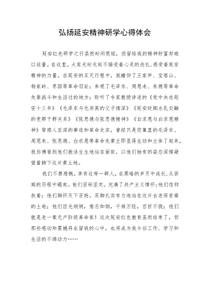 2023年弘扬延安精神研学心得体会四篇.docx