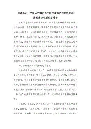 党课范文：全面从严治党勇于自我革命持续推进党风廉政建设和反腐败斗争.docx