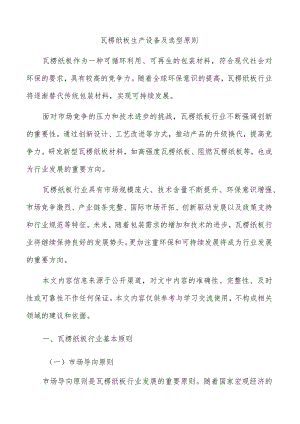 瓦楞纸板生产设备及选型原则.docx
