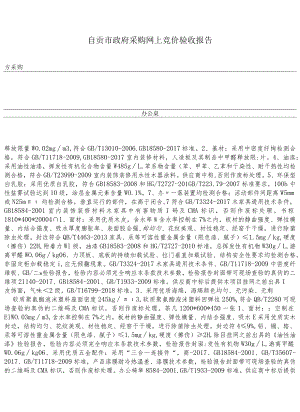 自贡市政府采购网上竞价验收报告.docx