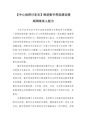 【中心组研讨发言】推进数字思政建设 提高网络育人能力.docx