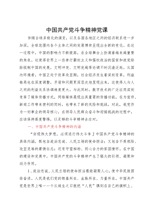 党课：理解把握中国共产党斗争精神.docx
