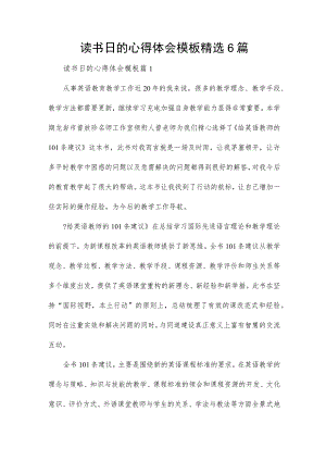 读书日的心得体会模板精选6篇.docx
