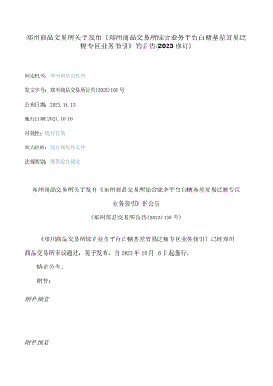 郑州商品交易所关于发布《郑州商品交易所综合业务平台白糖基差贸易泛糖专区业务指引》的公告(2023修订).docx