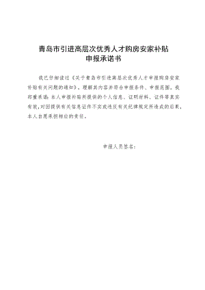青岛市引进高层次优秀人才购房安家补贴申报承诺书.docx