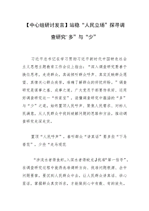【中心组研讨发言】站稳“人民立场”探寻调查研究“多”与“少”.docx