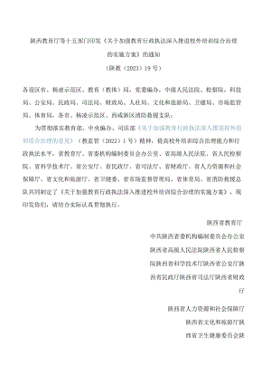 陕西教育厅等十五部门印发《关于加强教育行政执法深入推进校外培训综合治理的实施方案》的通知.docx