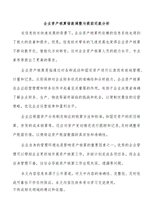 企业资产核算借款调整与提前还款分析.docx