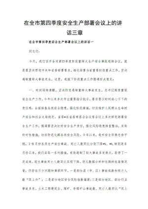 在全市第四季度安全生产部署会议上的讲话三章.docx