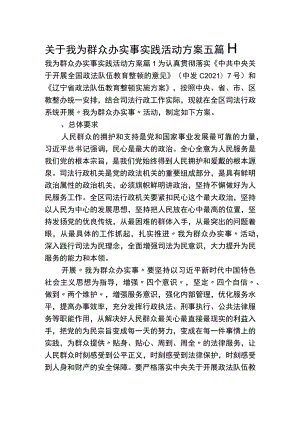 关于我为群众办实事实践活动方案（5篇）.docx