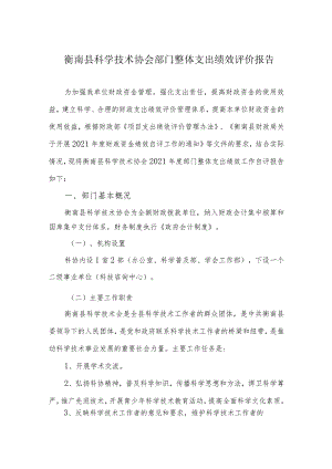 衡南县科学技术协会部门整体支出绩效评价报告.docx