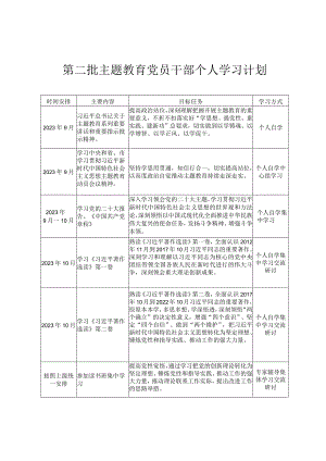 2023年第二批主题教育党员干部个人学习计划.docx