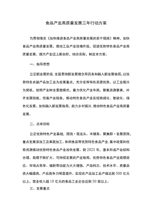 食品产业高质量发展三年行动方案.docx