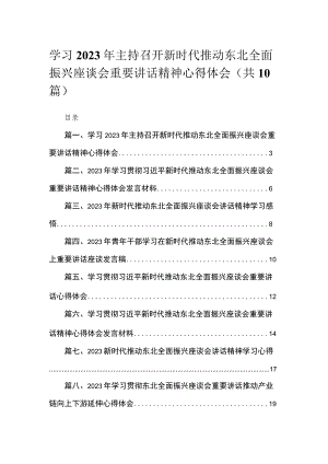 【八篇】学习2023年主持召开新时代推动东北全面振兴座谈会重要讲话精神心得体会.docx