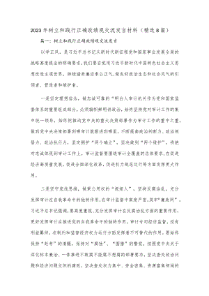 (8篇)2023年树立和践行正确政绩观交流发言材料.docx