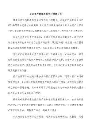 企业资产核算红利支付核算分析.docx