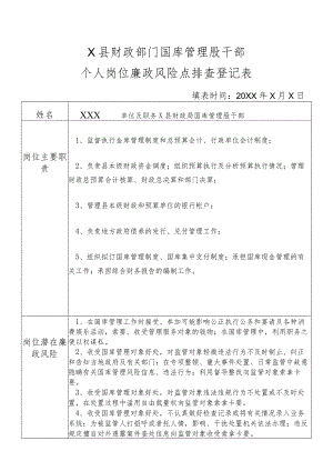某县财政部门部门国库管理股干部个人岗位廉政风险点排查登记表.docx