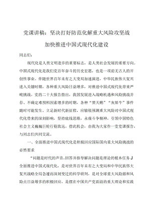 党课讲稿：坚决打好防范化解重大风险攻坚战加快推进中国式现代化建设.docx