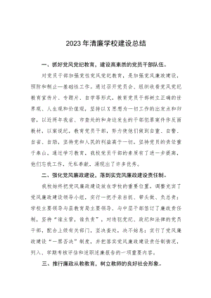小学2023年清廉学校建设总结(六篇).docx