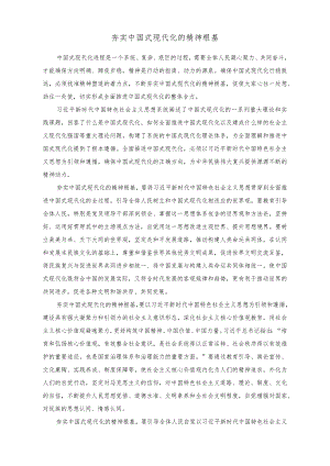 党课讲稿：夯实中国式现代化的精神根基.docx