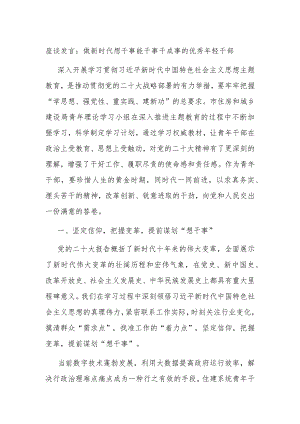 座谈发言：做新时代想干事能干事干成事的优秀年轻干部 .docx