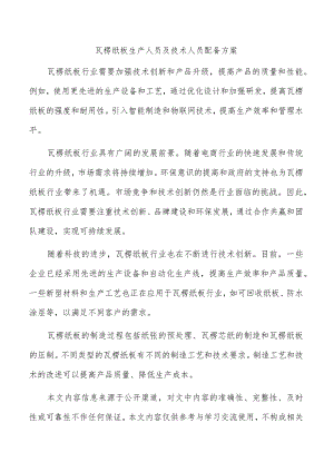 瓦楞纸板生产人员及技术人员配备方案.docx