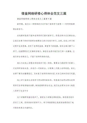 借鉴网络研修心得体会范文三篇.docx