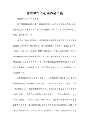 暑假期个人心得体会7篇.docx