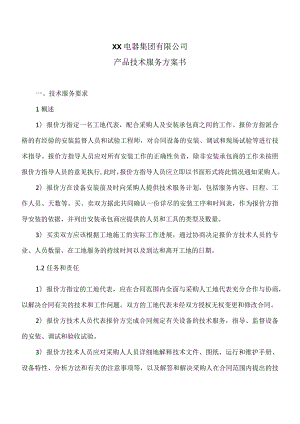 XX电器集团有限公司产品技术服务方案书（2023年）.docx