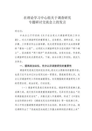 在理论学习中心组关于调查研究专题研讨交流会上的发言.docx