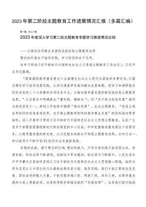 2023年第二阶段主题教育工作进展情况汇报（多篇汇编）.docx