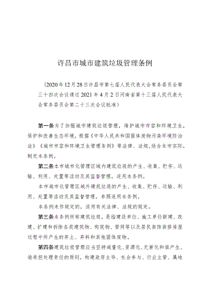 许昌市城市建筑垃圾管理条例.docx