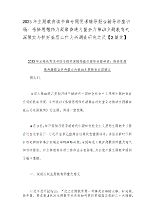 2023年主题教育读书班专题党课辅导报告辅导讲座讲稿：感悟思想伟力凝聚奋进力量全力推动主题教育走深做实与抓好基层工作大兴调查研究之风【2篇文】.docx