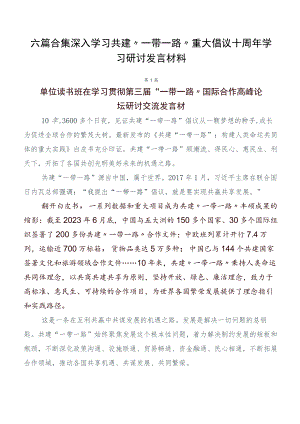 六篇合集深入学习共建“一带一路”重大倡议十周年学习研讨发言材料.docx
