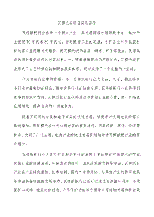 瓦楞纸板项目风险评估.docx