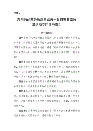 《郑州商品交易所综合业务平台白糖基差贸易泛糖专区业务指引》修订净稿.docx