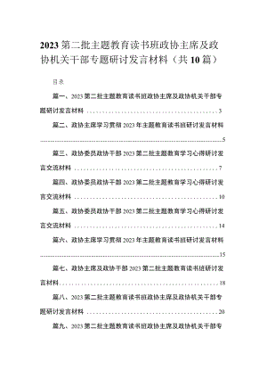 2023第二批主题教育读书班政协主席及政协机关干部专题研讨发言材料【10篇精选】供参考.docx