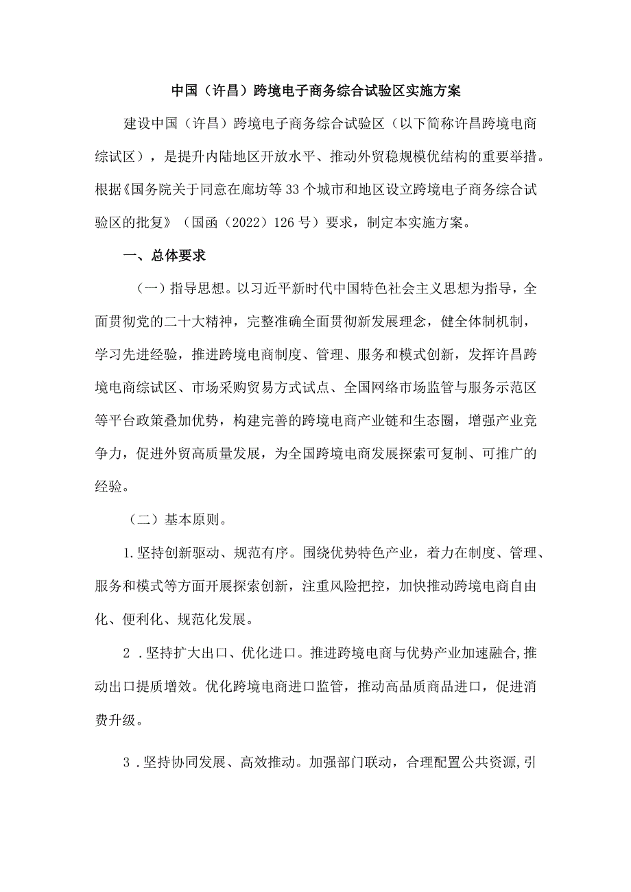 中国（许昌）跨境电子商务综合试验区实施方案-全文及解读.docx_第1页
