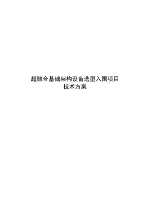 超融合基础架构设备选型项目技术方案.docx
