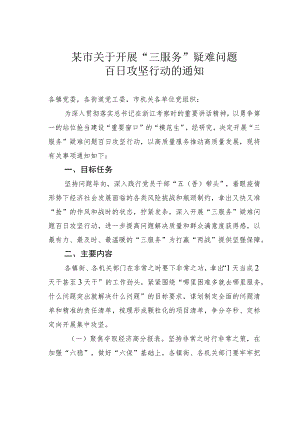 某市关于开展“三服务”疑难问题百日攻坚行动的通知.docx