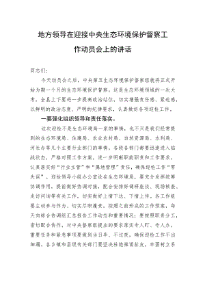 地方领导在迎接中央生态环境保护督察工作动员会上的讲话.docx