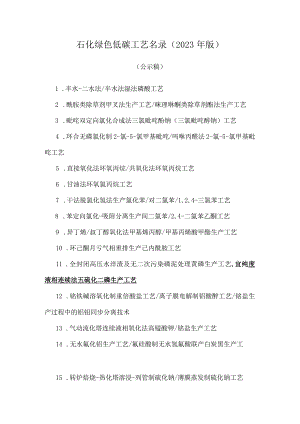 石化绿色低碳工艺名录（2023年版）.docx