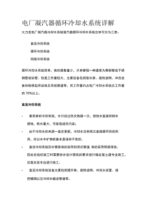电厂凝汽器循环冷却水系统详解.docx