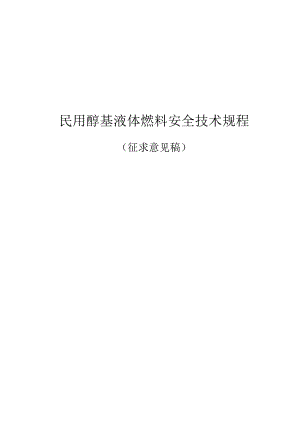 民用醇基液体燃料安全技术规程.docx