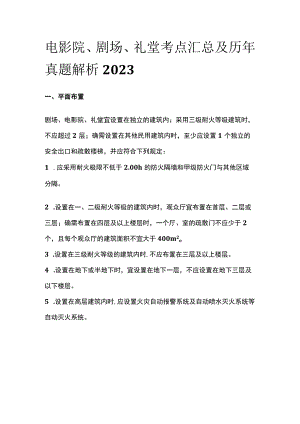 电影院剧场礼堂考点汇总及历年真题解析2023.docx