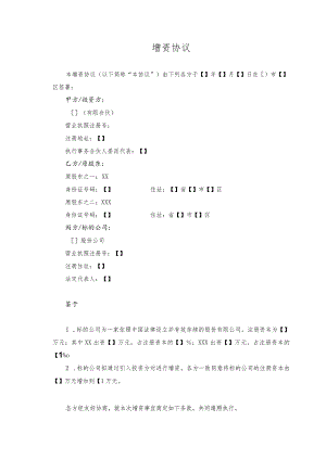 增资扩股协议——股份有限公司.docx