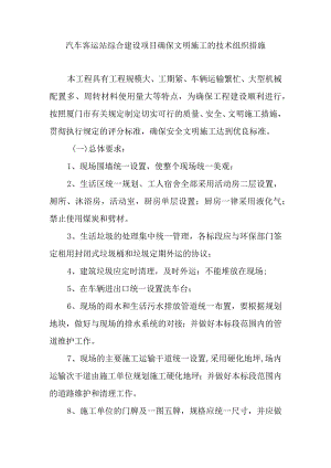 汽车客运站综合建设项目确保文明施工的技术组织措施.docx