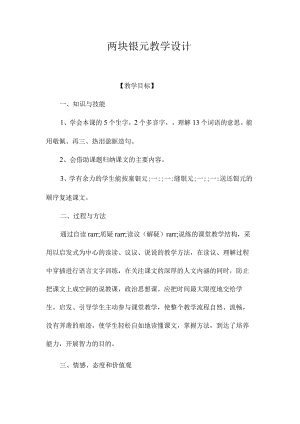 最新整理《两块银元》教学设计.docx